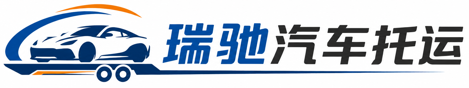 东至县瑞驰｜汽车托运_轿车托运_私家车异地运车_新能源车辆托运